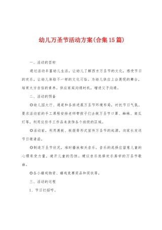 幼儿万圣节活动方案
