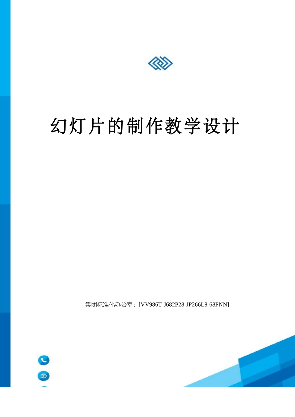 幻灯片的制作教学设计_第1页
