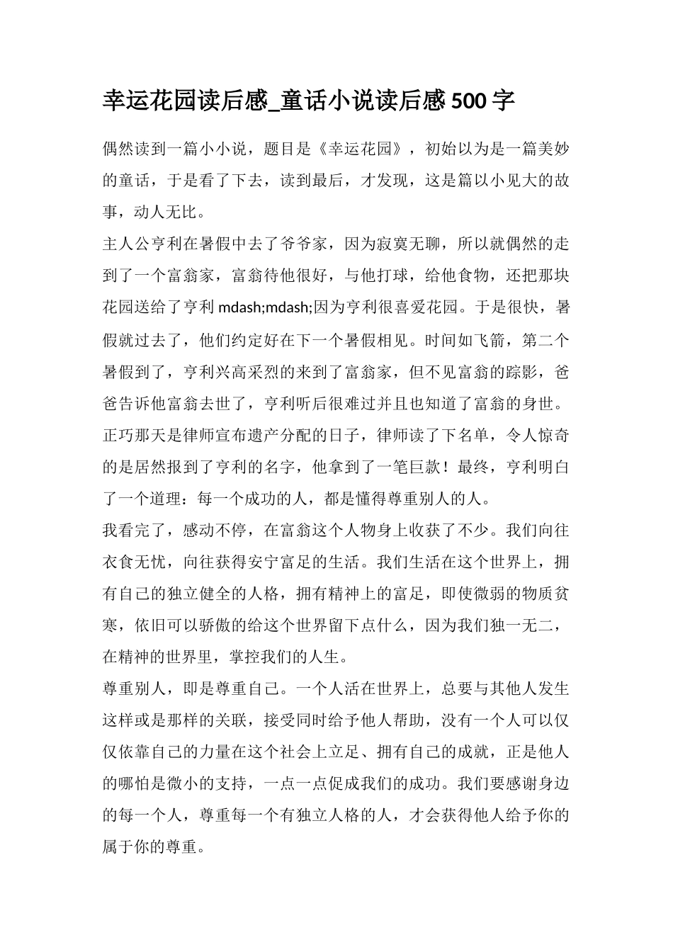 幸运花园读后感-童话小说读后感500字_第1页