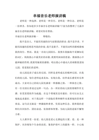 幸福音乐教师演讲稿（精编版）