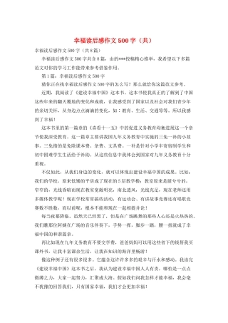 幸福读后感作文500字(共)