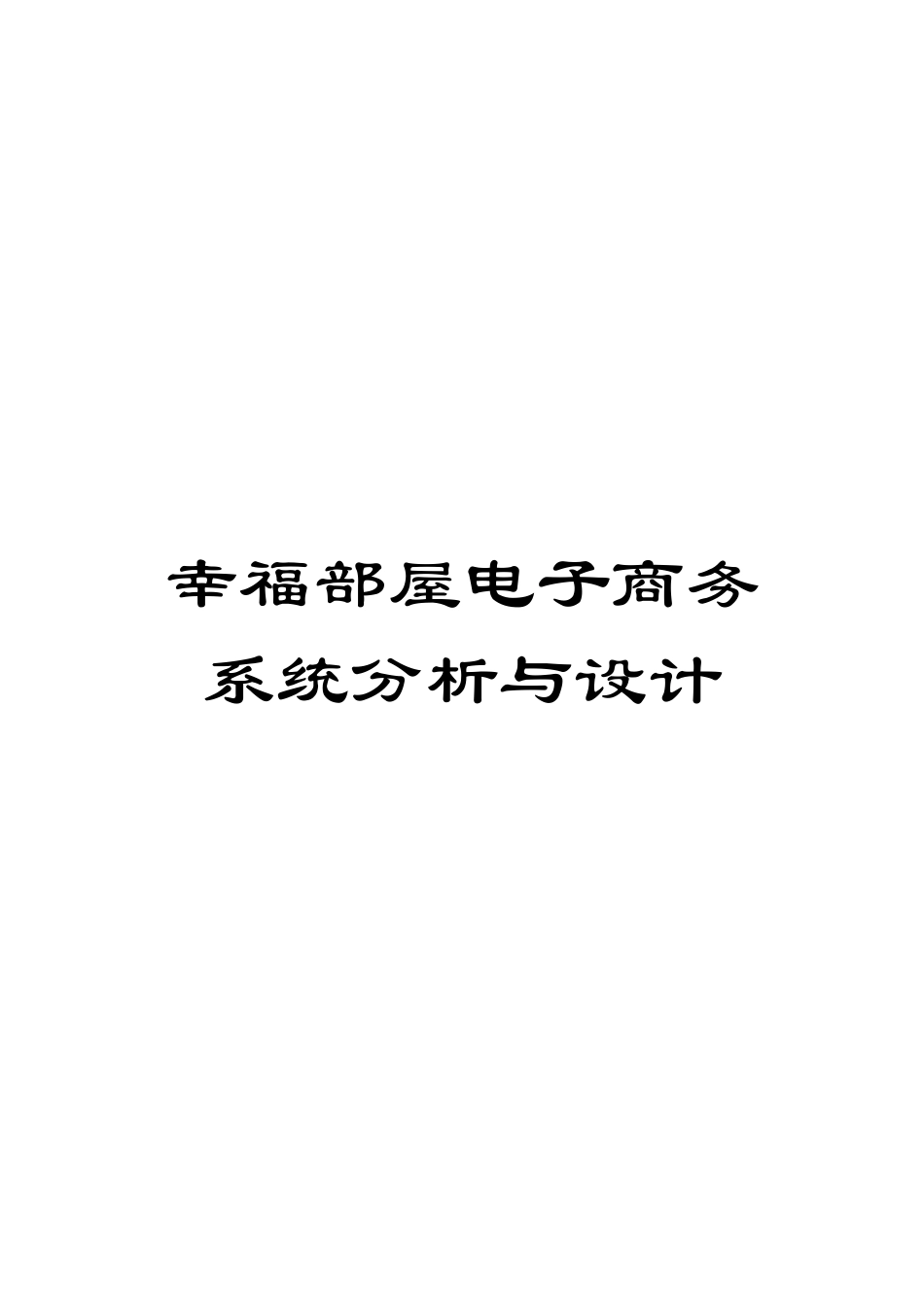 幸福部屋电子商务系统分析与设计模板_第1页