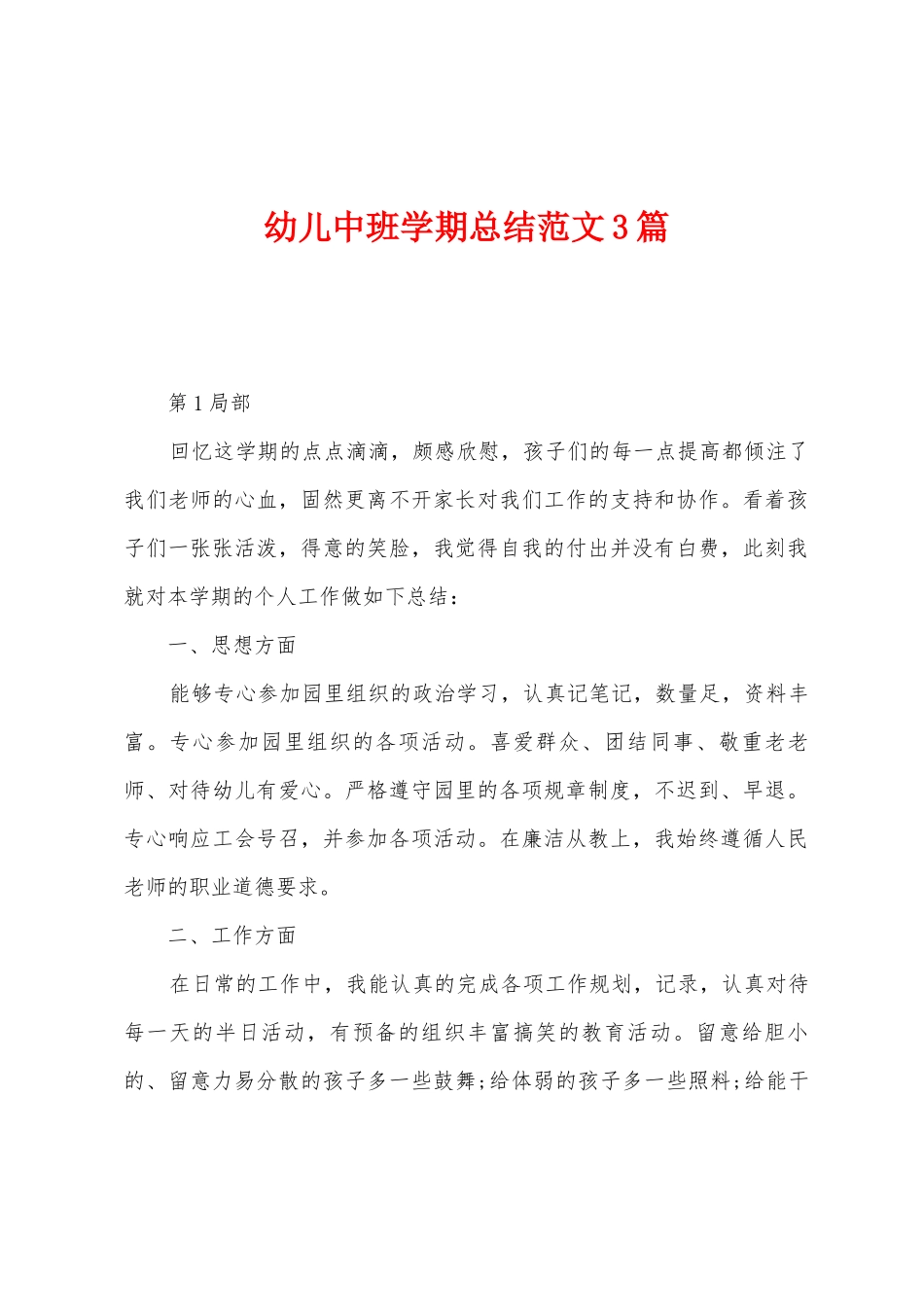 幼儿中班学期总结范文3篇_第1页