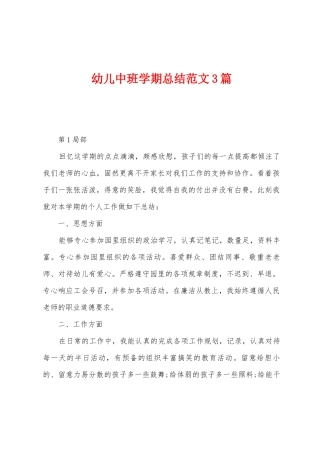 幼儿中班学期总结范文3篇