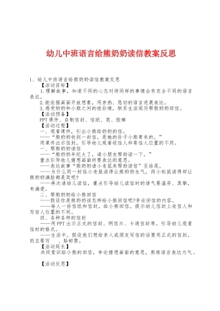幼儿中班语言给熊奶奶读信教案反思
