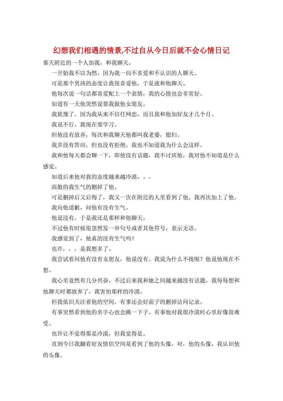 幻想我们相遇的情景-不过自从今天后就不会心情日记_第1页