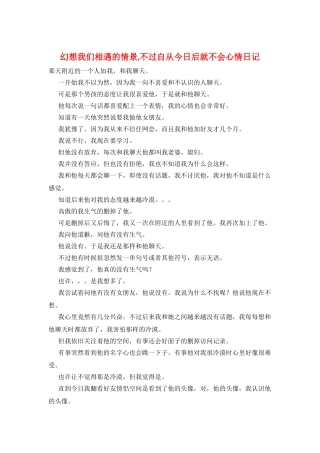 幻想我们相遇的情景-不过自从今天后就不会心情日记