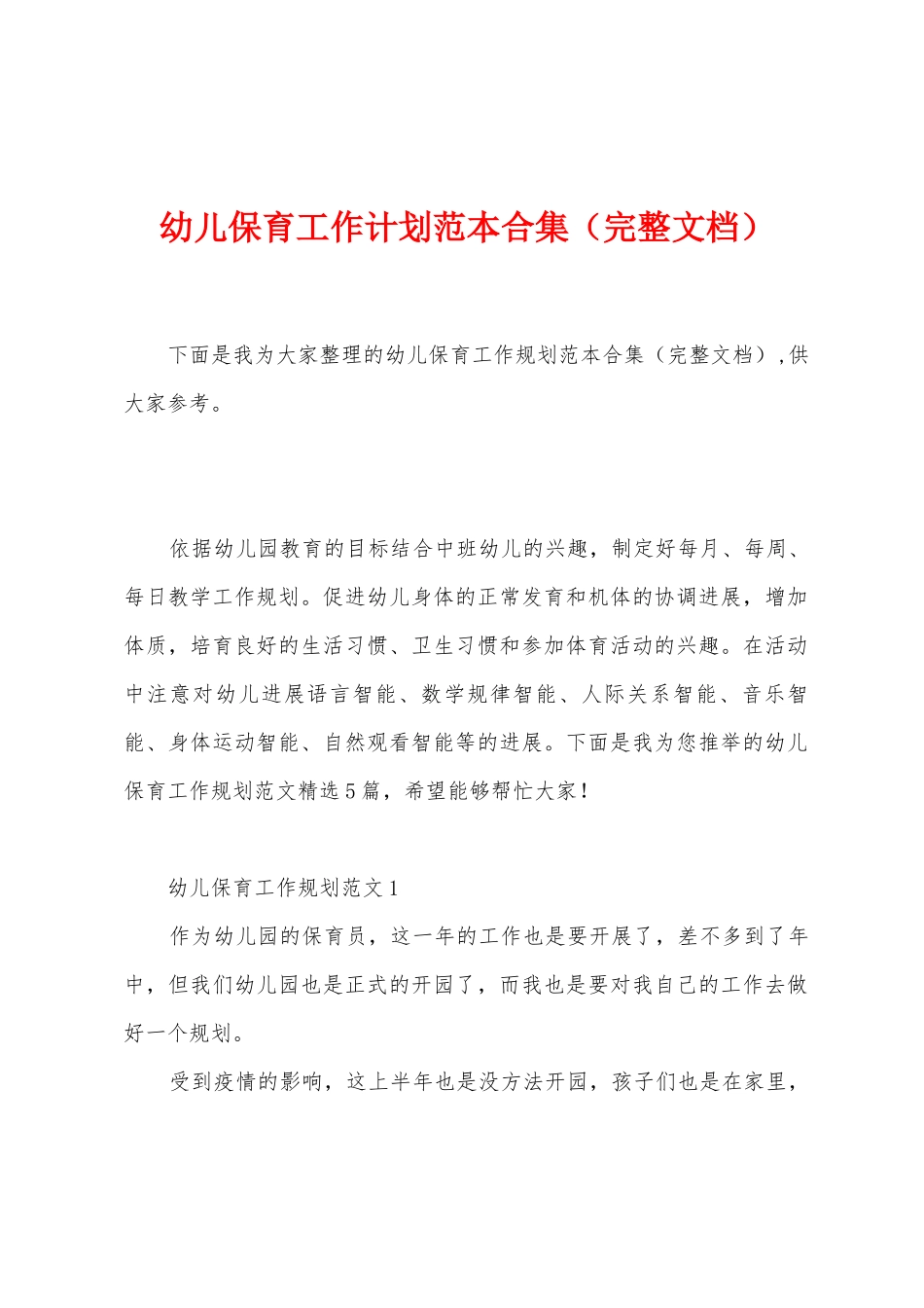 幼儿保育工作计划范本_第1页