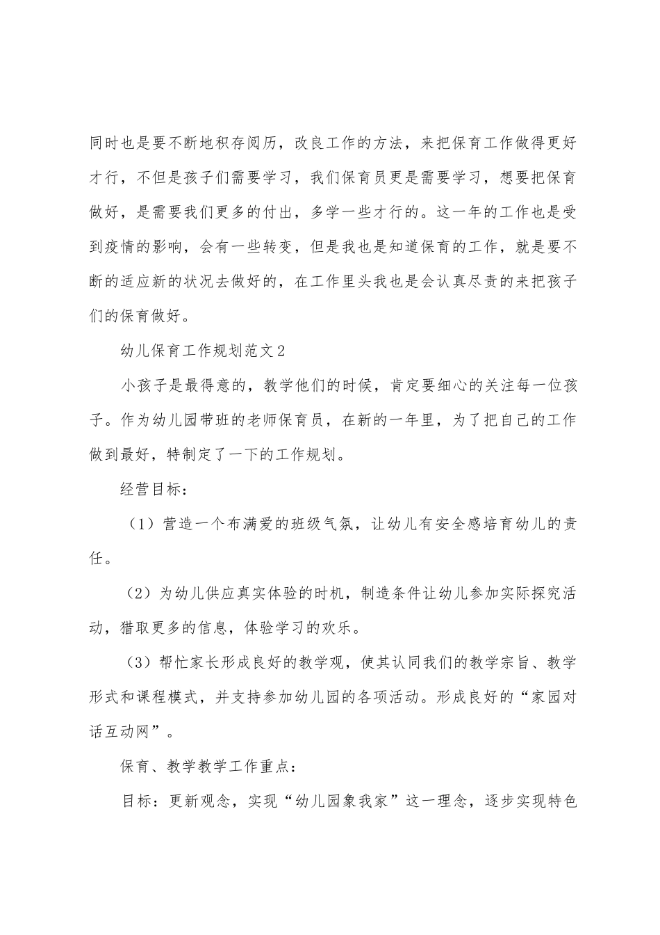 幼儿保育工作计划范本_第3页