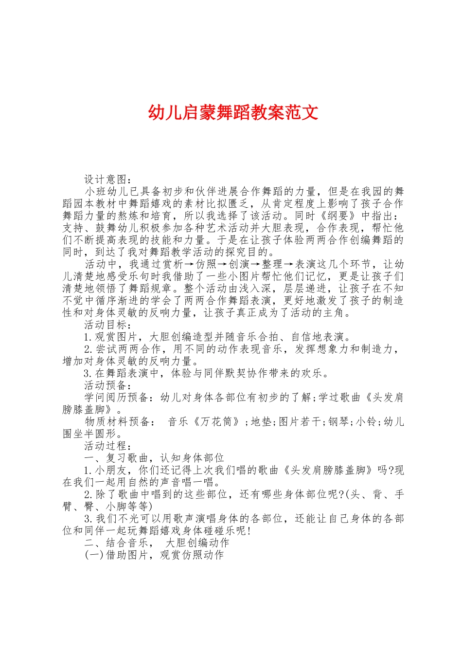 幼儿启蒙舞蹈教案范文_第1页