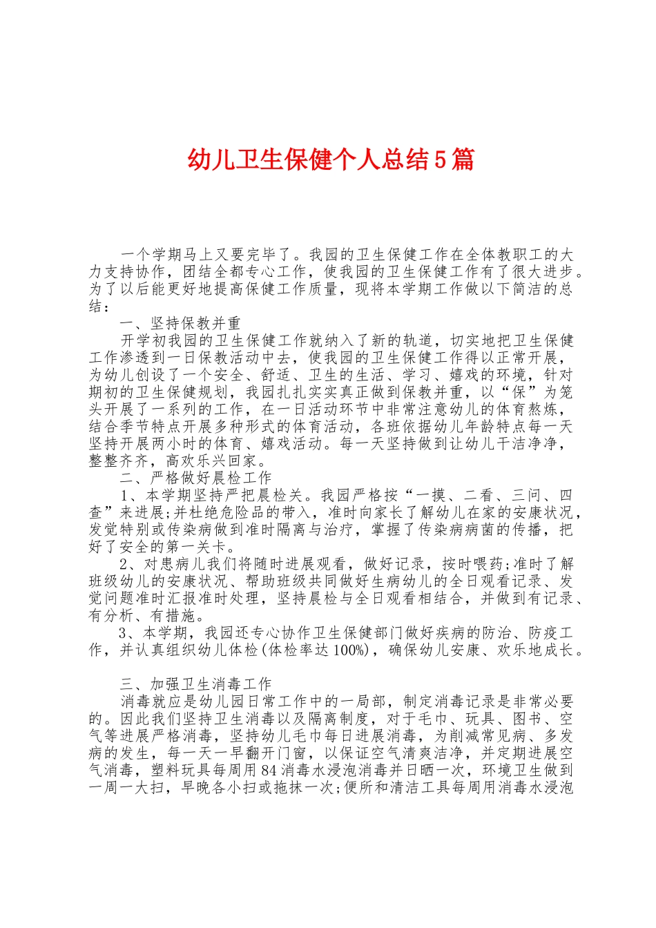 幼儿卫生保健个人总结5篇_第1页