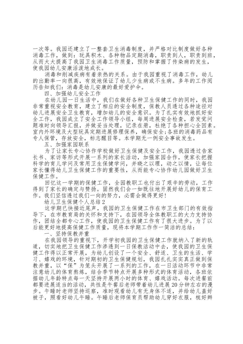 幼儿卫生保健个人总结5篇_第2页