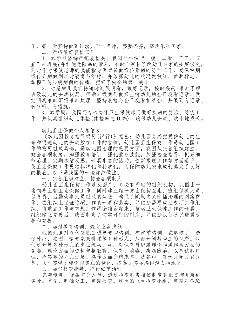 幼儿卫生保健个人总结5篇_第3页
