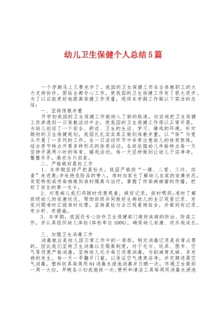 幼儿卫生保健个人总结5篇