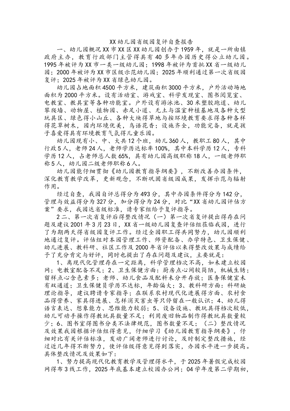 幼儿园.级园复评自查报告_第1页