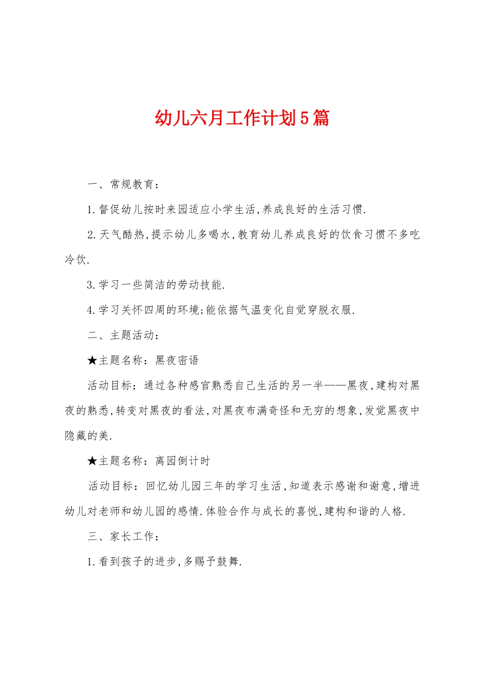 幼儿六月工作计划5篇_第1页