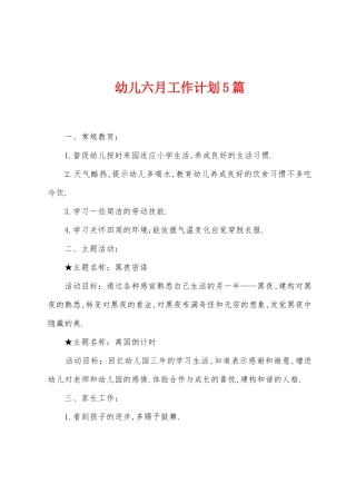 幼儿六月工作计划5篇