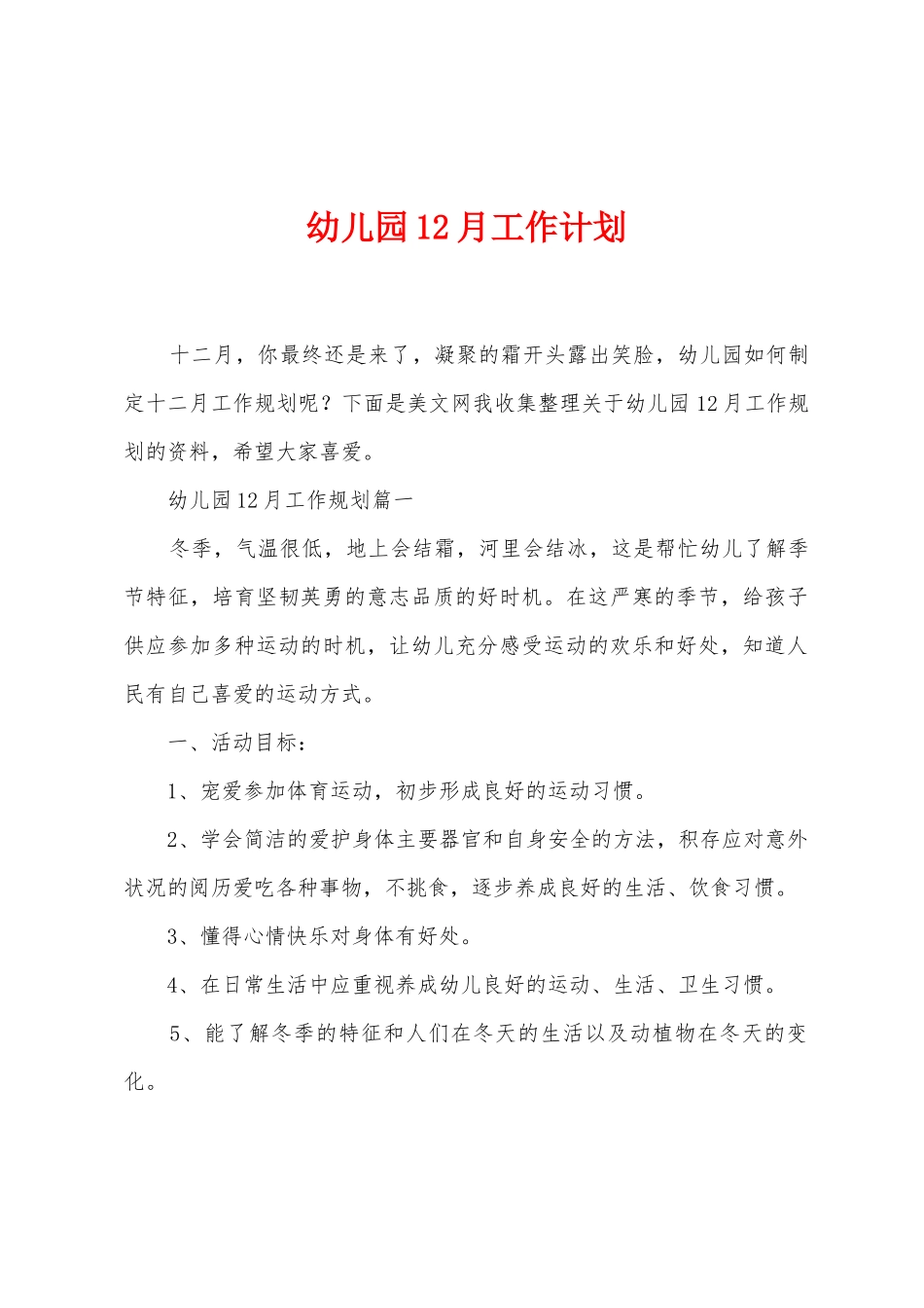 幼儿园12月工作计划_第1页