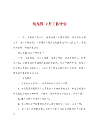幼儿园12月工作计划
