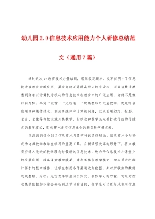 幼儿园2.0信息技术应用能力个人研修总结范文