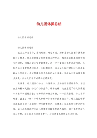 幼儿团体操总结
