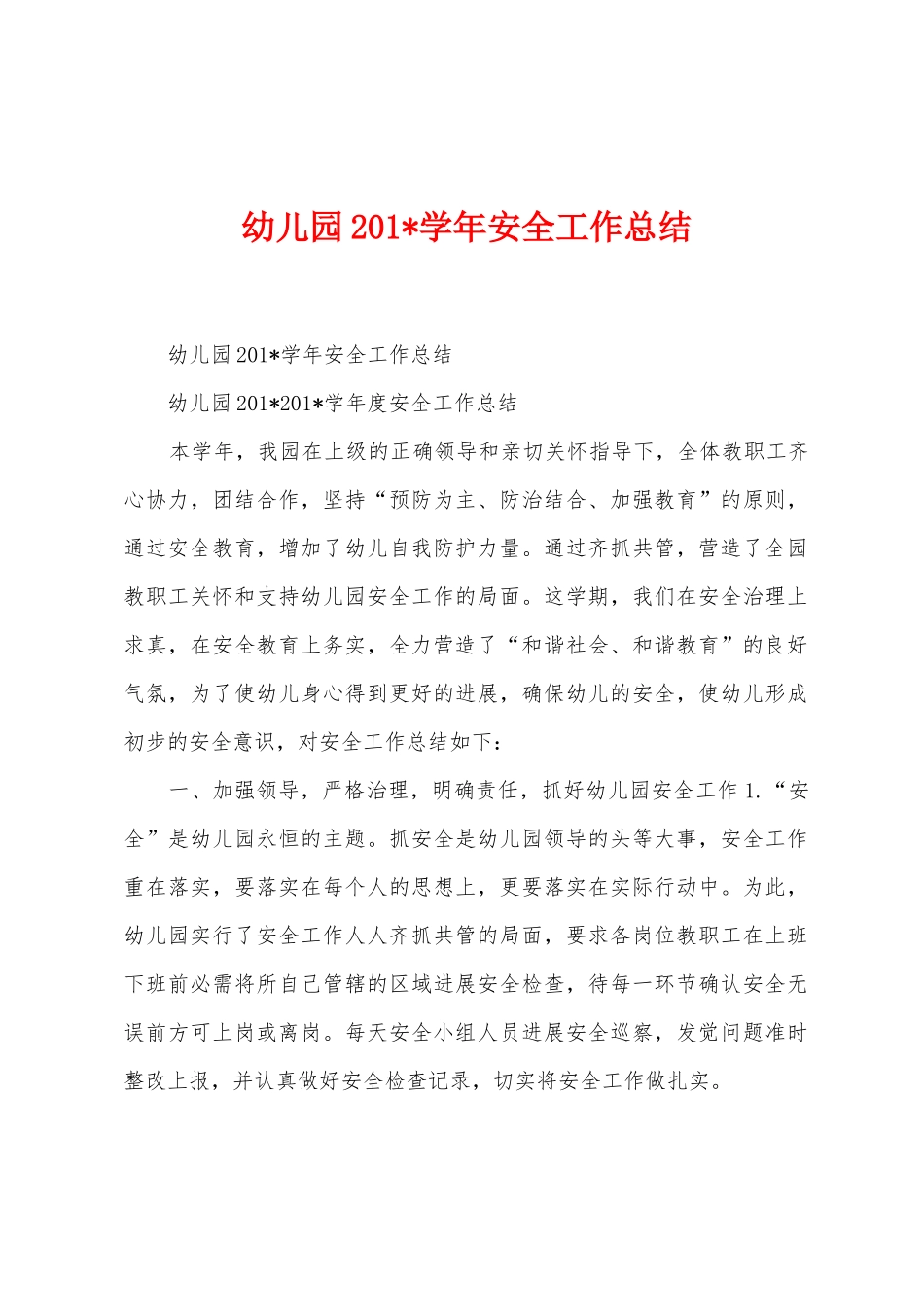 幼儿园201学年安全工作总结_第1页