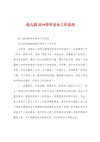 幼儿园201学年安全工作总结