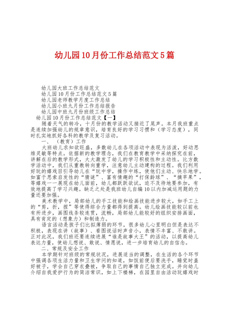 幼儿园10月份工作总结范文5篇_第1页