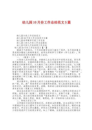幼儿园10月份工作总结范文5篇