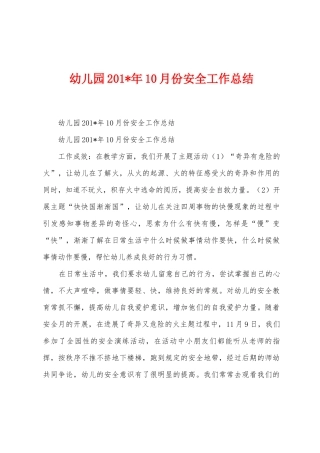 幼儿园201年10月份安全工作总结