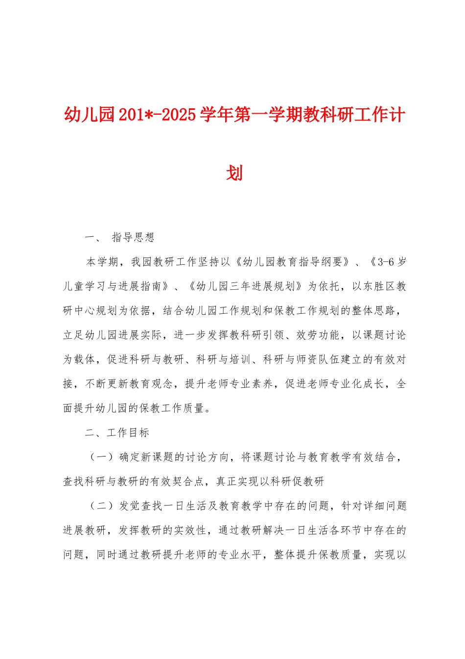幼儿园2025学年第一学期教科研工作计划_第1页