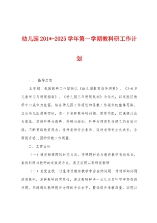幼儿园2025学年第一学期教科研工作计划