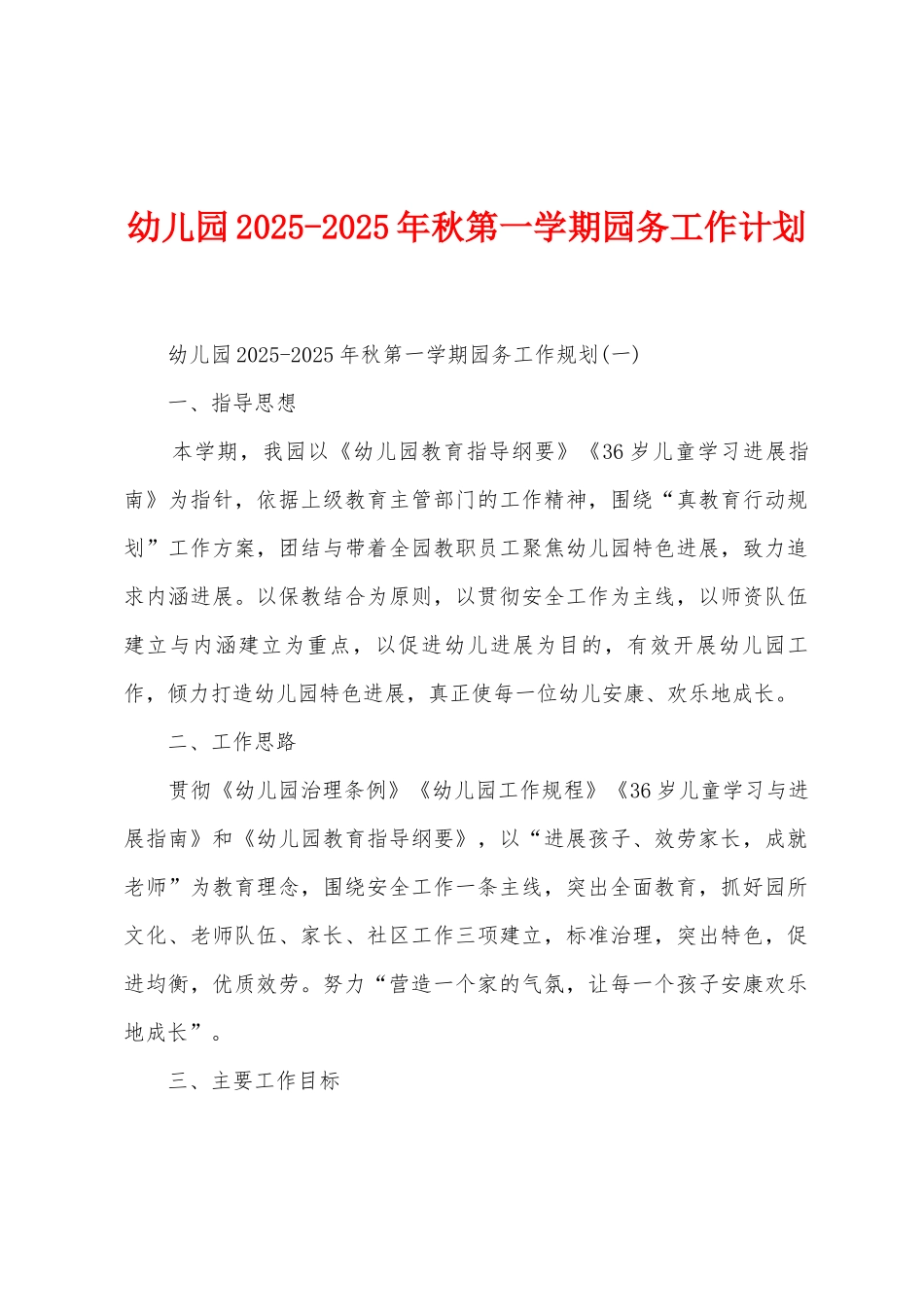 幼儿园2025年2025年秋第一学期园务工作计划_第1页