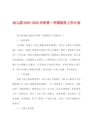 幼儿园2025年2025年秋第一学期园务工作计划