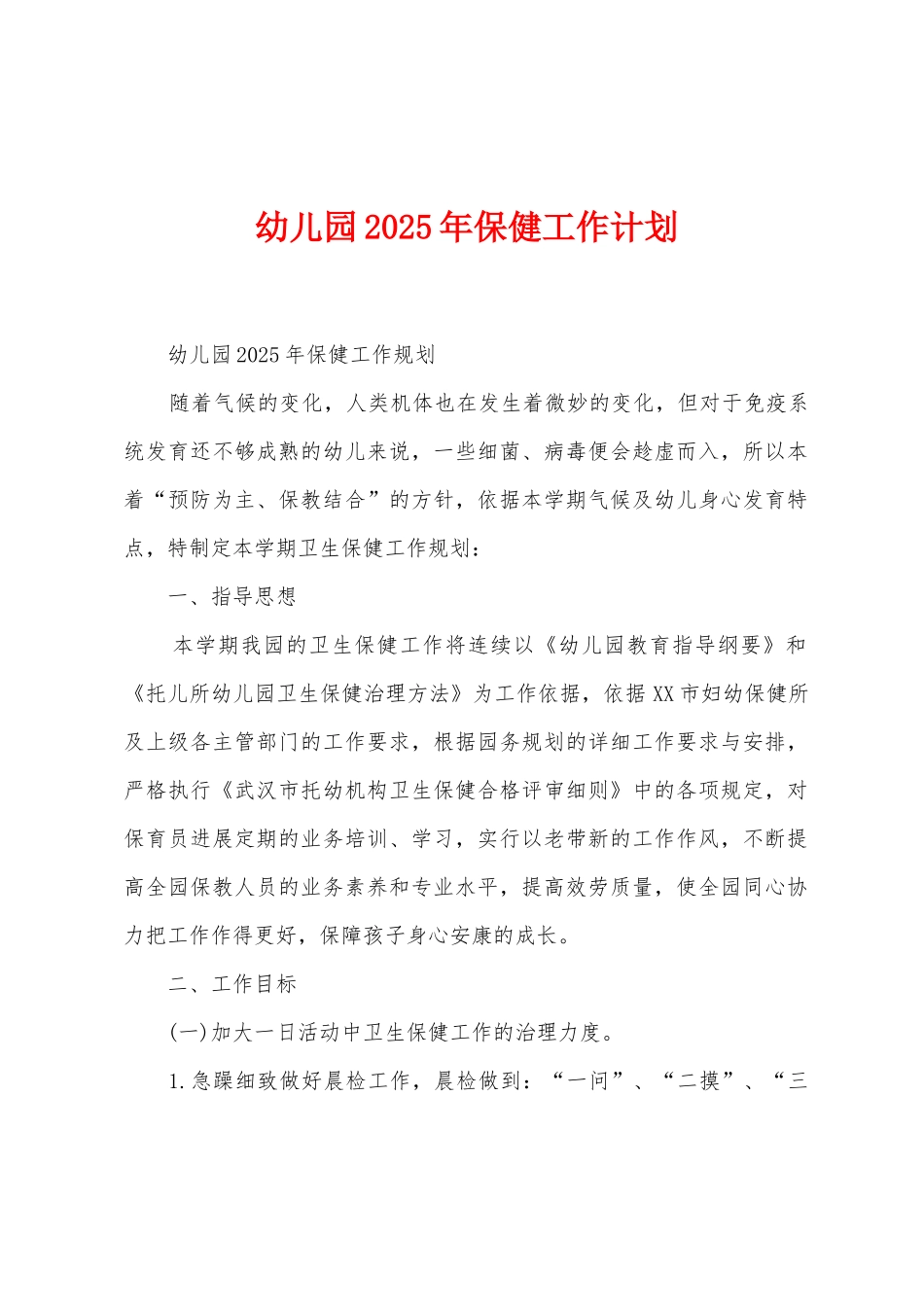 幼儿园2025年保健工作计划_第1页