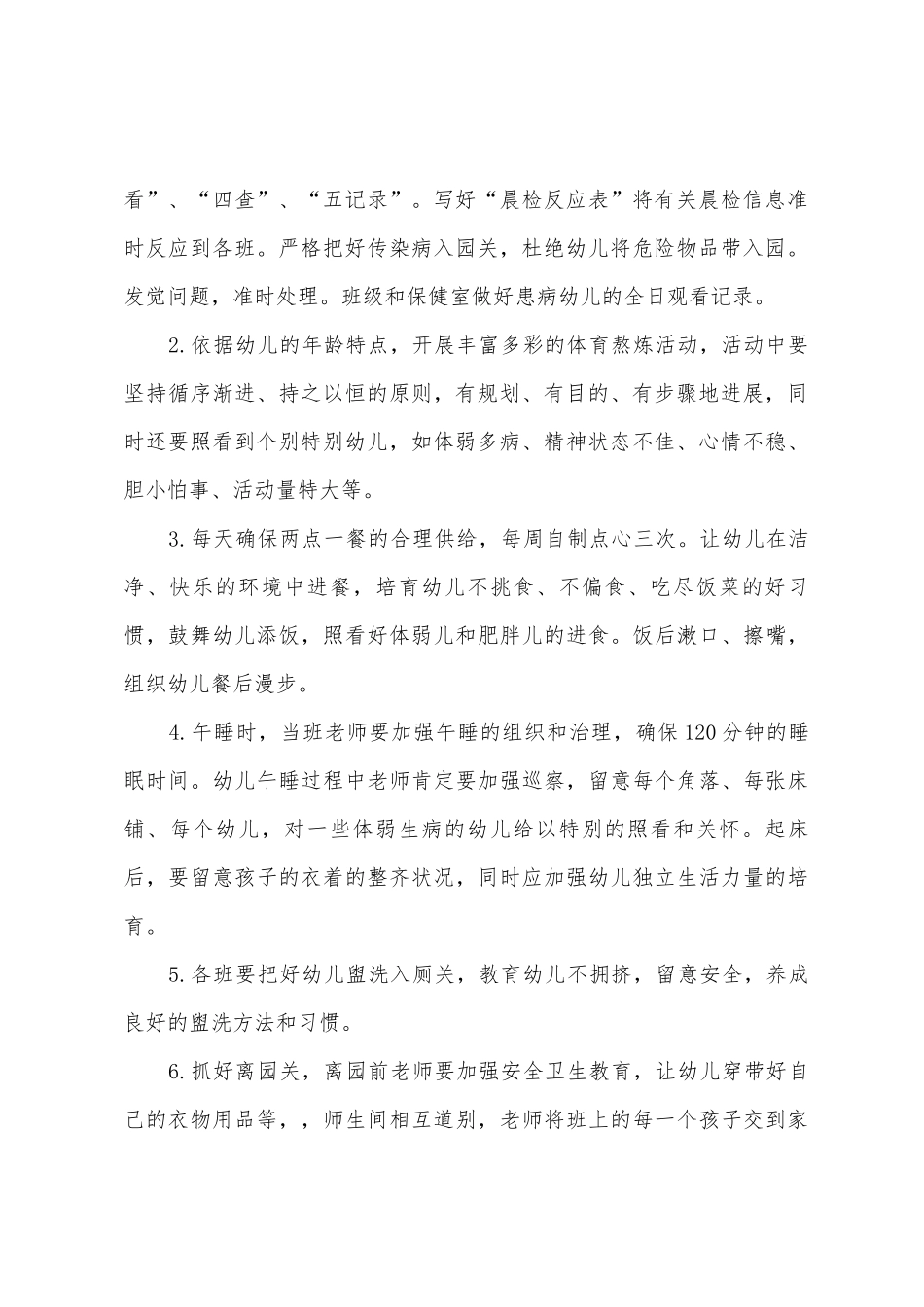 幼儿园2025年保健工作计划_第2页