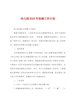 幼儿园2025年保健工作计划