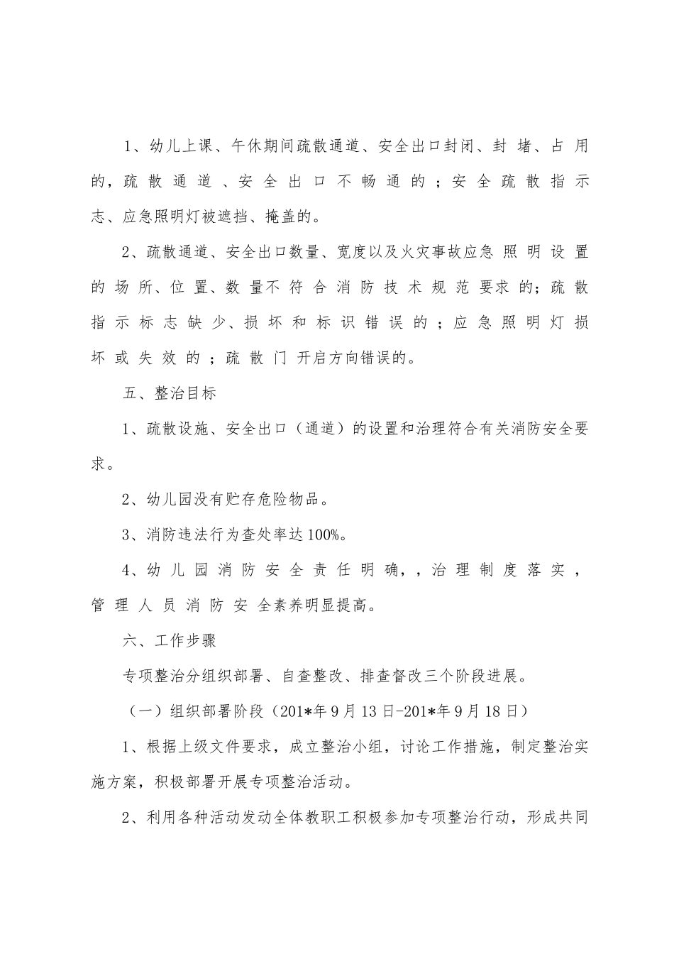 幼儿园201年秋季期消防安全专项整治实施方案_第2页