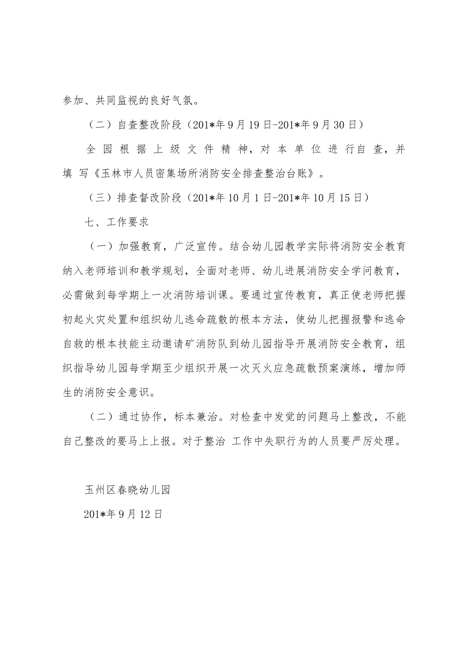 幼儿园201年秋季期消防安全专项整治实施方案_第3页