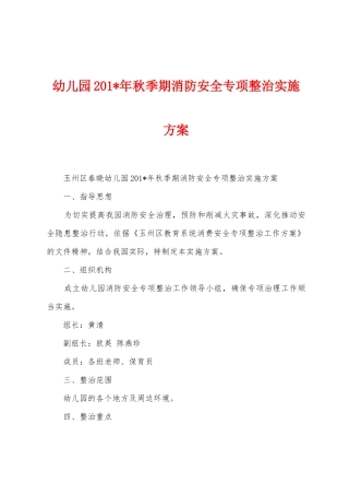 幼儿园201年秋季期消防安全专项整治实施方案