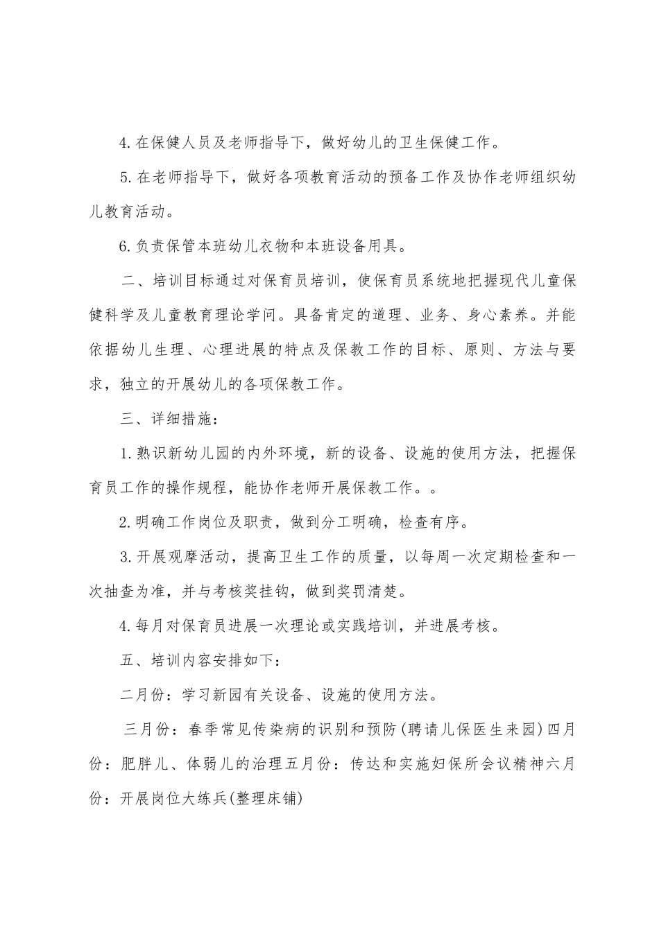 幼儿园2025年保育员培训计划_第2页