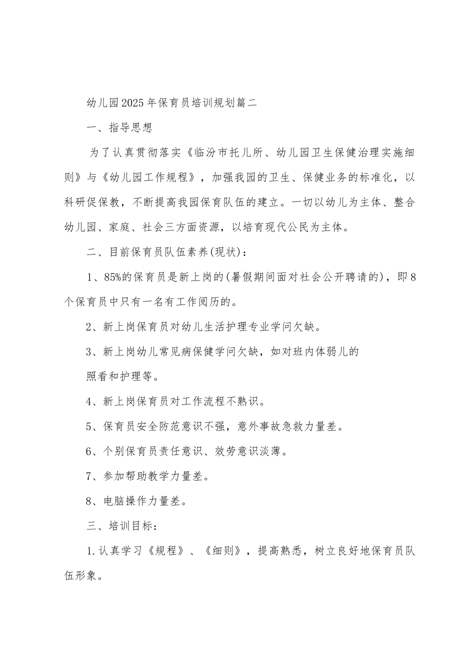 幼儿园2025年保育员培训计划_第3页