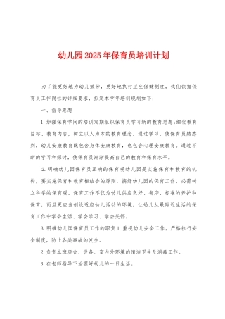 幼儿园2025年保育员培训计划
