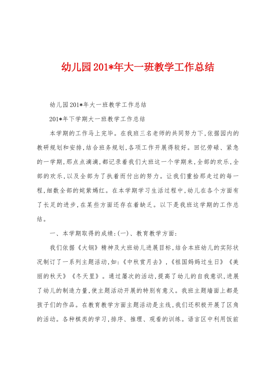幼儿园201年大一班教学工作总结_第1页