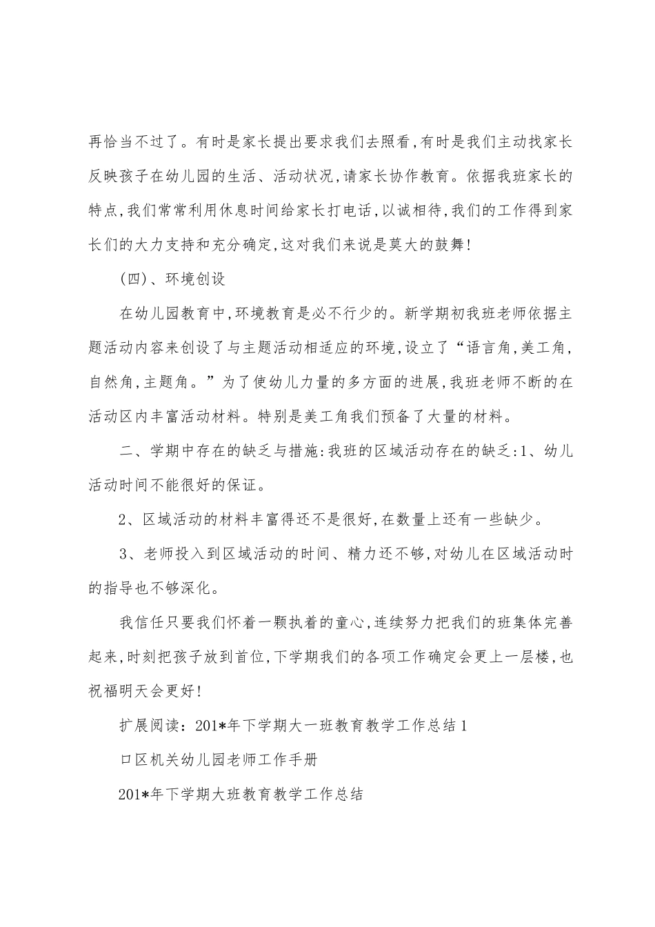 幼儿园201年大一班教学工作总结_第3页