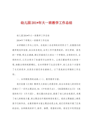 幼儿园201年大一班教学工作总结