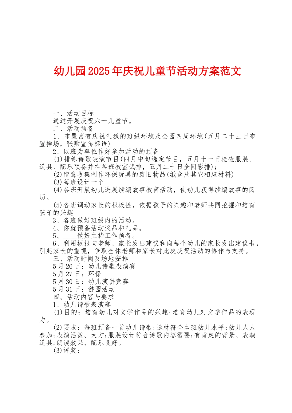 幼儿园2025年庆祝儿童节活动方案范文_第1页