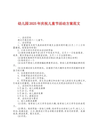 幼儿园2025年庆祝儿童节活动方案范文