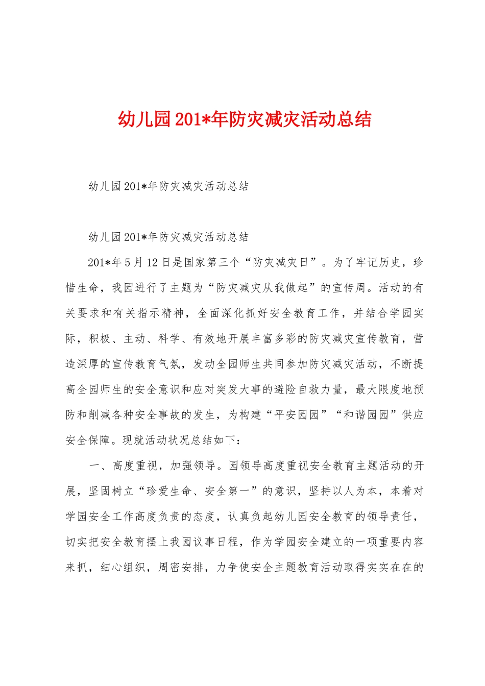 幼儿园201年防灾减灾活动总结_第1页