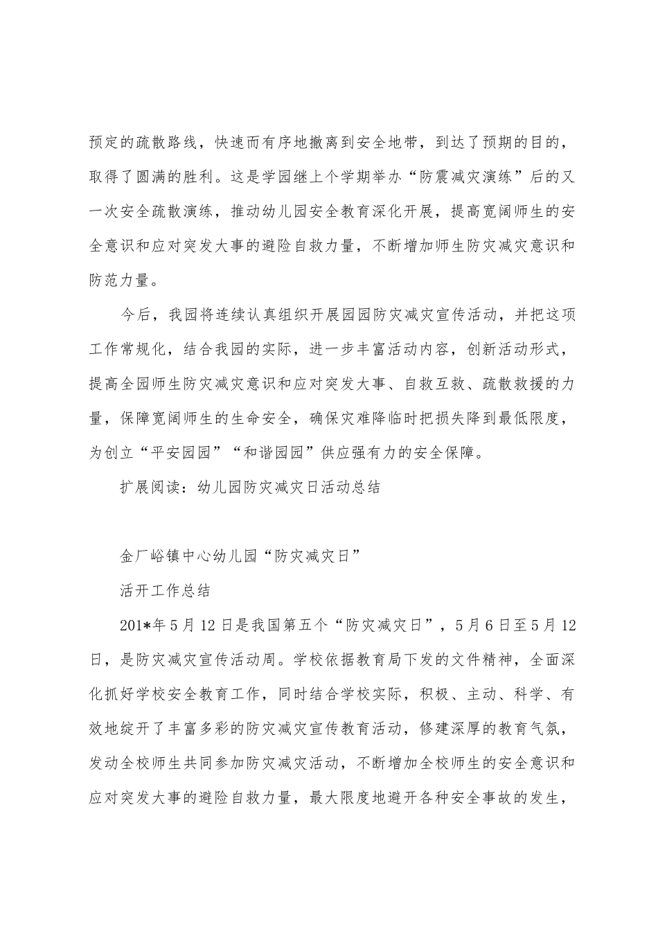 幼儿园201年防灾减灾活动总结_第3页